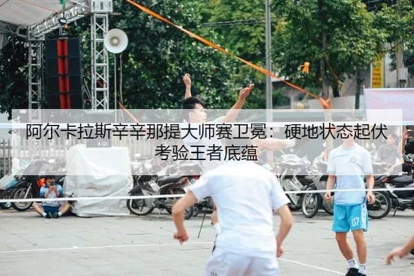 a-er-ka-la-si-xin-xin-na-ti-da-shi-sai-wei-mian-ying-di-zhuang-tai-qi-fu-kao-yan-wang-zhe-di-yun-2-430.jpg