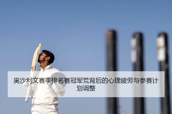 ao-sha-li-wen-sai-ji-pai-ming-sai-guan-jun-huang-bei-hou-de-xin-li-pi-lao-yu-can-sai-ji-hua-tiao-zheng-2-627.jpg