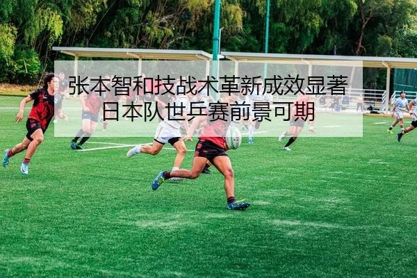 zhang-ben-zhi-he-ji-zhan-shu-ge-xin-cheng-xiao-xian-zhu-ri-ben-dui-shi-ping-sai-qian-jing-ke-qi-2-228.jpg